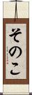 そのこ Scroll