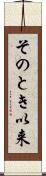 そのとき以来 Scroll