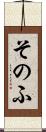そのふ Scroll