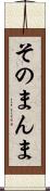 そのまんま Scroll