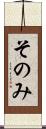 そのみ Scroll