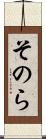 そのら Scroll