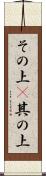 その上(P) Scroll