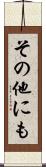 その他にも Scroll