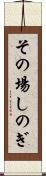 その場しのぎ Scroll