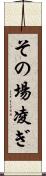 その場凌ぎ Scroll