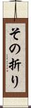 その折り Scroll