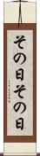 その日その日 Scroll
