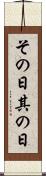 その日 Scroll