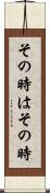 その時はその時 Scroll