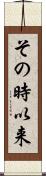 その時以来 Scroll