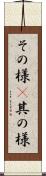 その様(P) Scroll