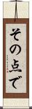 その点で Scroll