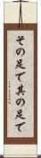その足で Scroll