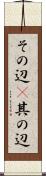 その辺(P) Scroll