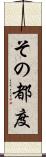 その都度 Scroll