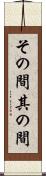 その間 Scroll