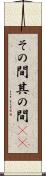 その間 Scroll
