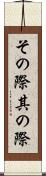 その際 Scroll