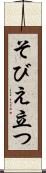 そびえ立つ Scroll
