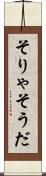 そりゃそうだ Scroll