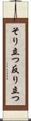 そり立つ Scroll