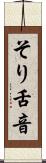 そり舌音 Scroll