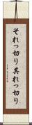 それっ切り Scroll