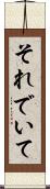 それでいて Scroll