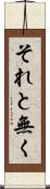 それと無く Scroll