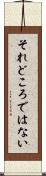 それどころではない Scroll