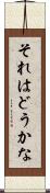それはどうかな Scroll