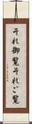 それ御覧 Scroll