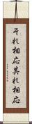 それ相応 Scroll