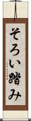 そろい踏み Scroll