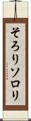 そろり Scroll