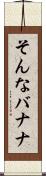 そんなバナナ Scroll