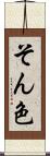 そん色 Scroll