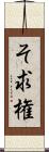 そ求権 Scroll
