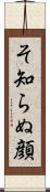そ知らぬ顔 Scroll