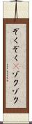 ぞくぞく(P) Scroll