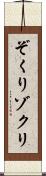 ぞくり Scroll