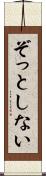 ぞっとしない Scroll