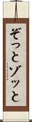 ぞっと Scroll