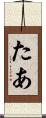 たあ Scroll