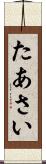 たあさい Scroll