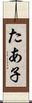 たあ子 Scroll