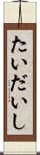 たいだいし Scroll