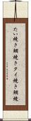 たい焼き Scroll