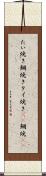 たい焼き Scroll